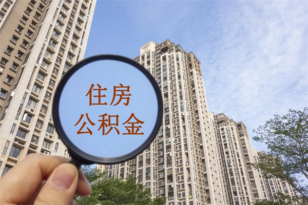 厦门提取公积金每月多少-范县公积金代办服务