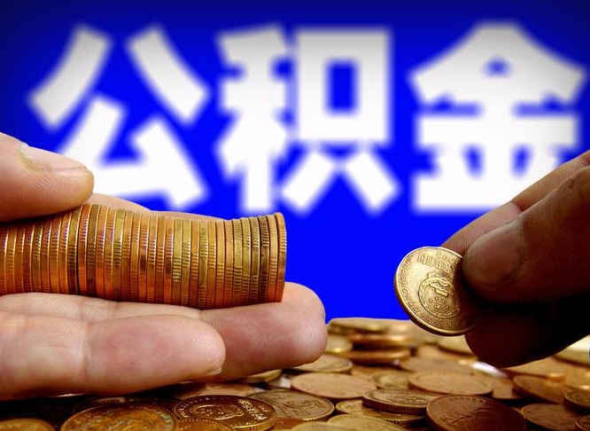 公积金是一定要交的吗-范县公积金代办平台